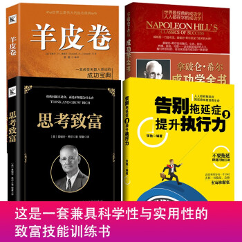全四册 思考致富 羊皮卷 拿破仑希尔成功学全书 告别拖延症 关键对话人生箴言人际关系口才学成功励志 pdf epub mobi 下载
