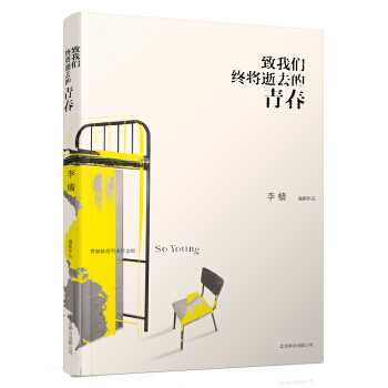 致我们终将逝去的青春 李樯 9787550213951 pdf epub mobi 下载
