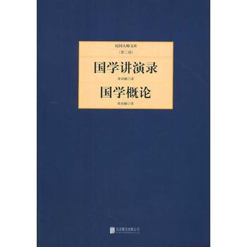国学讲演录:国学概论 章炳麟 9787550221239