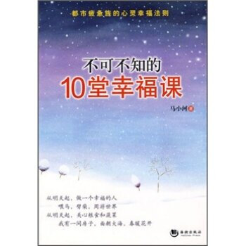 不可不知的10堂幸福课 马小河 9787802136298 pdf epub mobi 下载