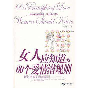女人应知道的60个爱情潜规则 叶笑影 9787802135017 pdf epub mobi 下载
