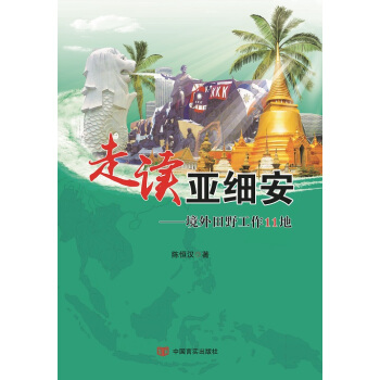 走读亚细安---境外田野工作11地 陈恒汉 9787517113249 pdf epub mobi 电子书 下载