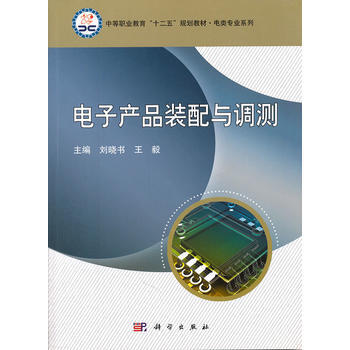 电子产品装配与调测 刘晓书,王毅 9787030317384 pdf epub mobi 下载