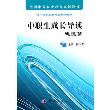 中职生成长导读——道德篇 陈玉奇 9787030320599 pdf epub mobi 下载
