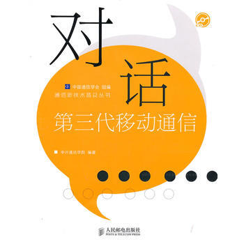 对话第三代移动通信(内附光盘) 中国通信学会 组编,中兴通讯学院著 97871152223