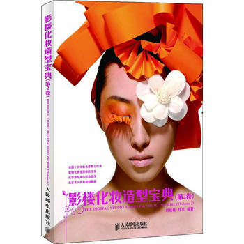 影楼化妆造型宝典(第2卷) 刘桂桂,付京著 9787115239303 pdf epub mobi 下载