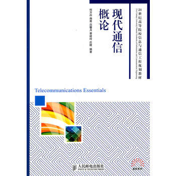 现代通信概论 何方白,蒋青,范馨月,曹建玲,庄陵, 9787115250391 pdf epub mobi 下载