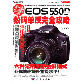 Canon EOS 550D 数码单反完全攻略(全彩) 一白著 9787030305008 pdf epub mobi 电子书 下载
