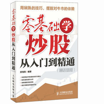 零基礎學炒股從入門到精通(通達信版) 廖海燕 9787115268273