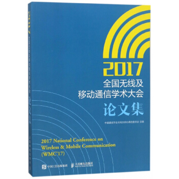 2017全国无线及移动通信学术大会论文集