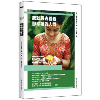 我就想去看看那幸福的人群 (韓)金宣佑,周怡,李道逵 9787550210356 pdf epub mobi 下载