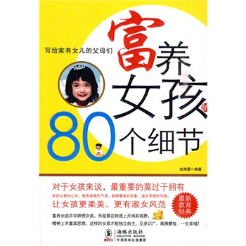富养女孩的80个细节 赵海霞 9787511002297 pdf epub mobi 下载