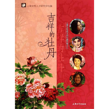 吉祥的牡丹-上海女性成长心路程历之七 pdf epub mobi 下载