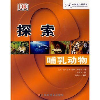 探索：哺乳動物 (英)格林,(英)布魯尼,周倩如 9787110060414 pdf epub mobi 電子書 下載