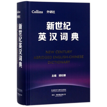 新世纪英汉词典(精)