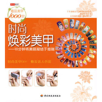 时尚焕彩美甲—10分钟将美丽凝结于指端 pdf epub mobi 下载