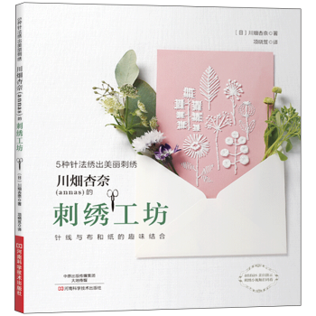 川畑杏奈（annas）的刺绣工坊 5种针法绣出美丽刺绣 pdf epub mobi 下载