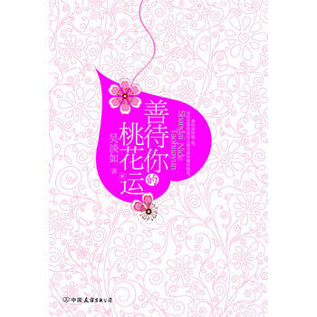 善待你的桃花运 吴淡如 9787505727137 pdf epub mobi 下载