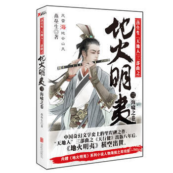 地火明夷 3 燕垒生 9787550224773 pdf epub mobi 下载