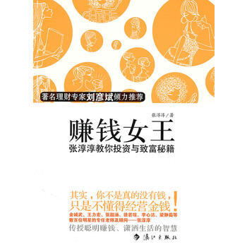 賺錢女王 張淳淳 9787540748241 pdf epub mobi 下载
