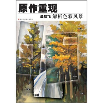 原作重現：吳航飛解析色彩風景 pdf epub mobi 下载