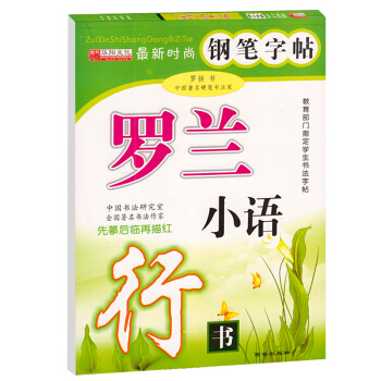 时尚钢笔字帖 罗兰小语行书钢笔字帖 先摹后临再描红 中小学生钢笔硬笔书法字帖练习附临摹纸 速成练字帖 pdf epub mobi 电子书 下载