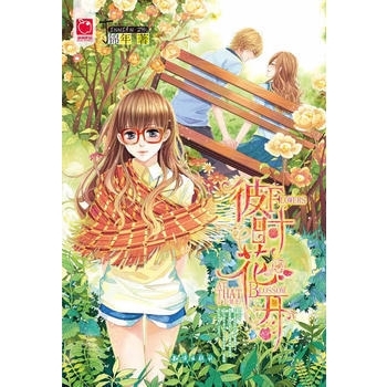 彼时花开(超值赠送：精美笔记本+能量卡) pdf epub mobi 下载