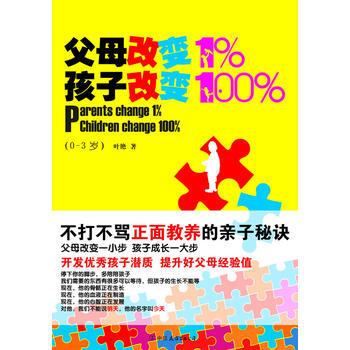 父母改变1%，孩子改变100% 叶艳 9787505728240 pdf epub mobi 下载