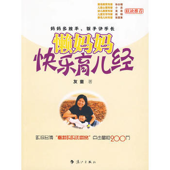 懒妈妈快乐育儿经 友童 9787540747961 pdf epub mobi 下载