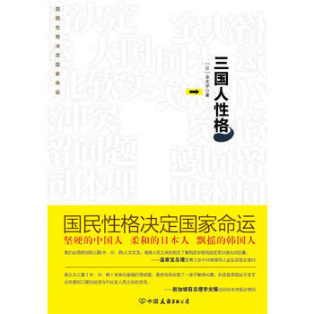三国人性格：坚硬的中国人 柔和的日本人 飘摇的韩国人 [日]金文学 97875057277 pdf epub mobi 电子书 下载
