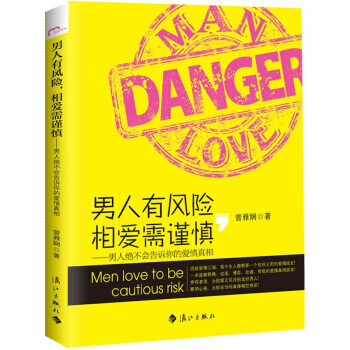 男人有风险，相爱需谨慎 曾雅娴 9787540753511 pdf epub mobi 下载