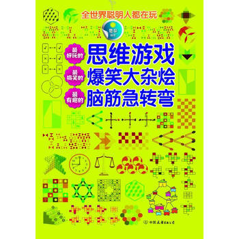 全世界聪明人都在玩 楚秦 9787505727793