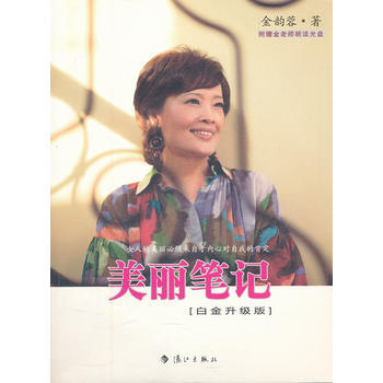 美麗筆記(白金升級版) 金韻蓉 9787540747893 pdf epub mobi 電子書 下載