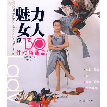 魅力女人的130件時尚聖品(下) 張曉梅 9787540747022 pdf epub mobi 電子書 下載
