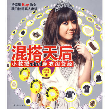混搭天後：小教授ViVi穿衣淘貨經 齣版社:灕江齣版社 9787540747671 pdf epub mobi 電子書 下載