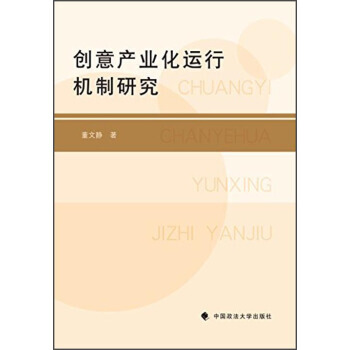创意产业化运行机制研究 pdf epub mobi 电子书 下载