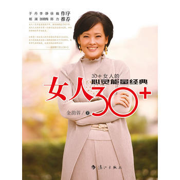 女人30 金韻蓉 9787540749941 pdf epub mobi 下载