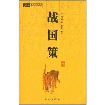 战国策——中华国学百部 (汉)马融 9787806281239
