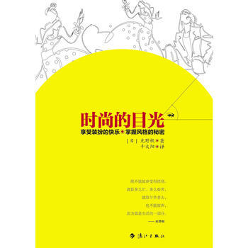 時尚的目光 光野桃 9787540754969 pdf epub mobi 電子書 下載