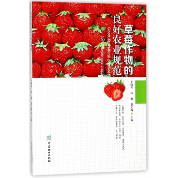草莓作物的良好农业规范