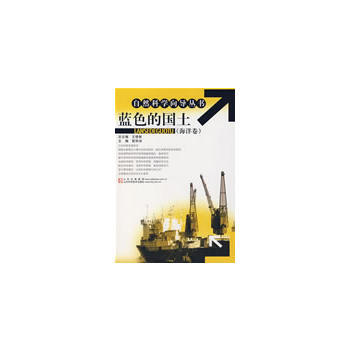 自然科學嚮導叢書:藍色的國土(海洋捲) 管華詩 9787533146849