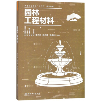 园林工程材料(高等职业院校十三五规划教材) pdf epub mobi 下载