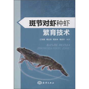 斑节对虾种虾繁育技术 江世贵,杨丛海,周发 等 9787502778798 pdf epub mobi 下载
