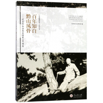 百年知白黔山风骨--纪念刘知白先生诞辰100周年/贵州翰墨传承系列丛书 编者:刘剑,刘维时 pdf epub mobi 电子书 下载