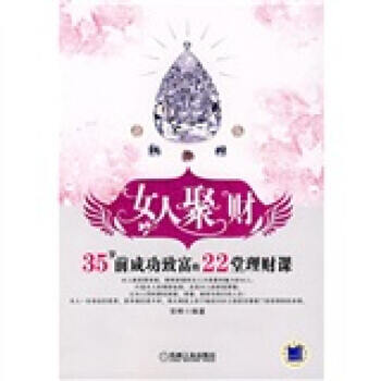 女人聚财：35岁前成功致富的22堂理财课 pdf epub mobi 下载