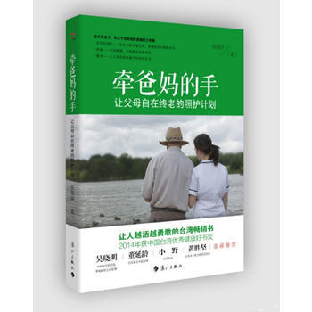 牵爸手:让父母自在终老的照护计划 张晓卉 9787540777043 pdf epub mobi 下载
