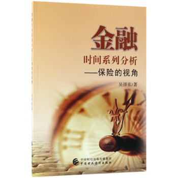 金融時間係列分析--保險的視角 pdf epub mobi 下载