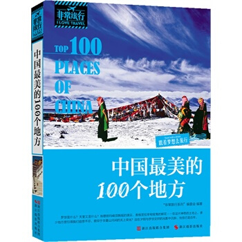 中國美的100個地方 pdf epub mobi 下载