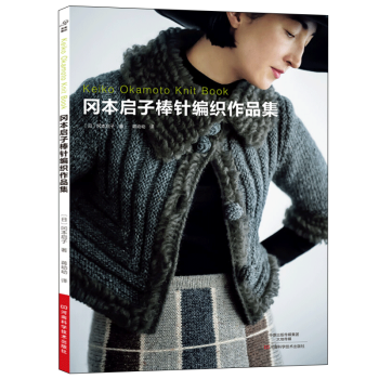 冈本启子棒针编织作品集 pdf epub mobi 下载