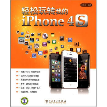 輕鬆玩轉我的iPhone 4S pdf epub mobi 下载